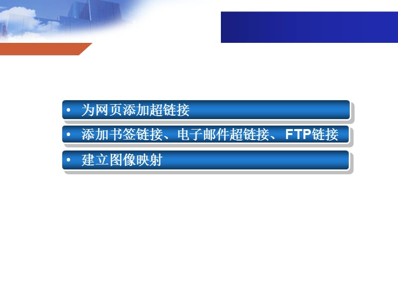 網頁設計與開發 HTML、CSS、JavaScript實例教程第5章——超級鏈接